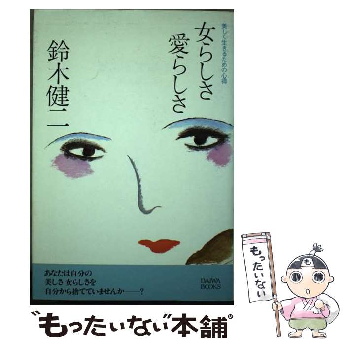 【中古】 女らしさ愛らしさ 美しく生きるための心得 / 鈴木健二（アナウンサ－） / 大和出版（文京区） [単行本]【メール便送料無料】【最短翌日配達対応】