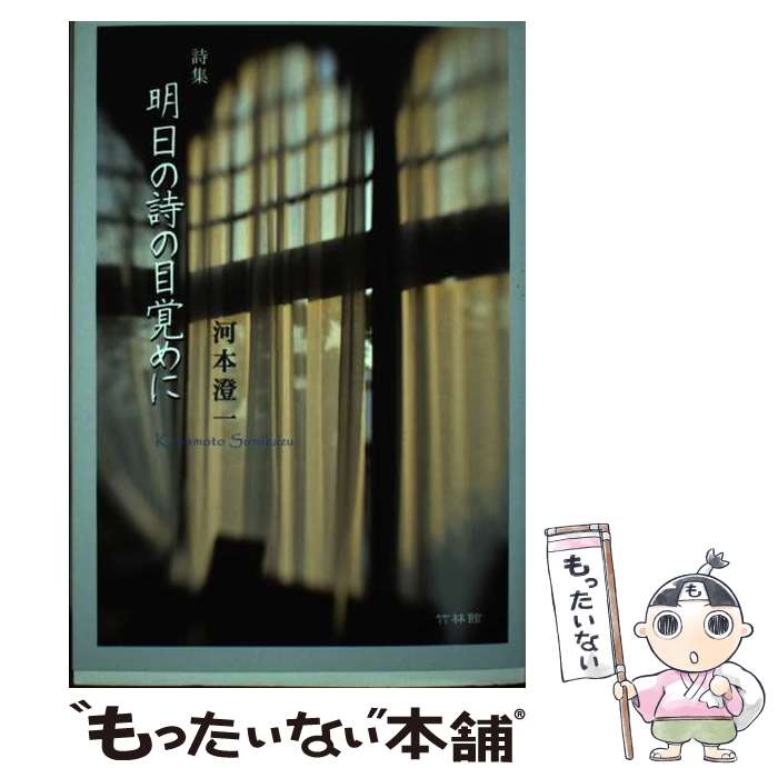 【中古】 明日の詩の目覚めに / 河本 澄一 / 竹林館 [単行本（ソフトカバー）]【メール便送料無料】【最短翌日配達対応】
