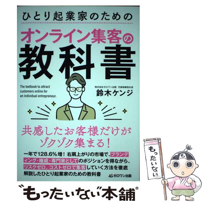 【中古】 ひとり起業家のためのオンライン集客の教科書 / 鈴木ケンジ / ゼロワン出版 単行本 【メール便送料無料】【あす楽対応】