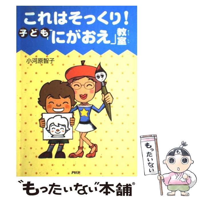 【中古】 これはそっくり！ 子ども にがおえ 教室 / 小河原智子 / 小河原 智子 / PHP研究所 [単行本（ソフトカバー）]【メール便送料無料】【あす楽対応】