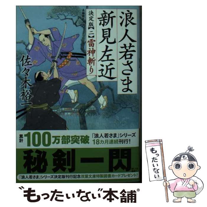 【中古】 浪人若さま 新見左近 決定版【二】雷神斬り / 佐々木 裕一 / 双葉社 [文庫]【メール便送料無料】【最短翌日配達対応】