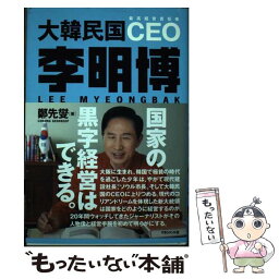 【中古】 大韓民国CEO李明博 最高経営責任者 / 鄭 先燮, 屋良 朝建 / マネジメント社 [単行本]【メール便送料無料】【あす楽対応】