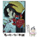 【中古】 獣上司に実は認められていた話 1 / しろいぬ / KADOKAWA コミック 【メール便送料無料】【あす楽対応】