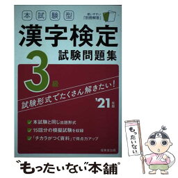 【中古】 本試験型漢字検定3級試験問題集 ’21年版 / 成美堂出版編集部 / 成美堂出版 [単行本]【メール便送料無料】【あす楽対応】