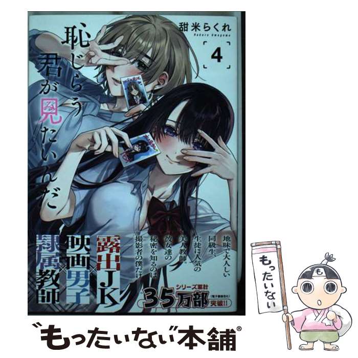 【中古】 恥じらう君が見たいんだ 4 / 甜米 らくれ / 講談社 [コミック]【メール便送料無料】【あす楽対応】