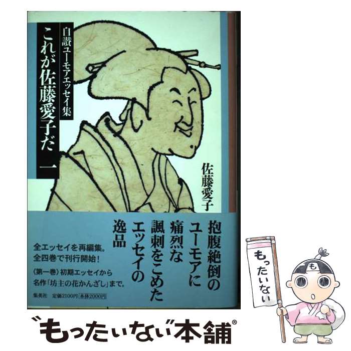 【中古】 これが佐藤愛子だ 1/ 佐藤愛子 / 佐藤 愛子 / 集英社 [単行本]【メール便送料無料】【最短翌..