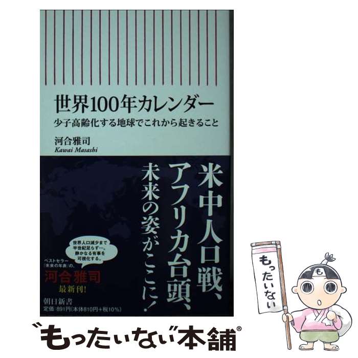 【中古】 世界100年カレンダー 少子高齢化する地球でこれから起きること / 河合雅司 / 朝日新聞出版 新書 【メール便送料無料】【あす楽対応】