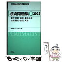 【中古】 薬剤師国家試験対策必須問題集2 2022 / 薬学教育センター / 評言社 単行本 【メール便送料無料】【あす楽対応】