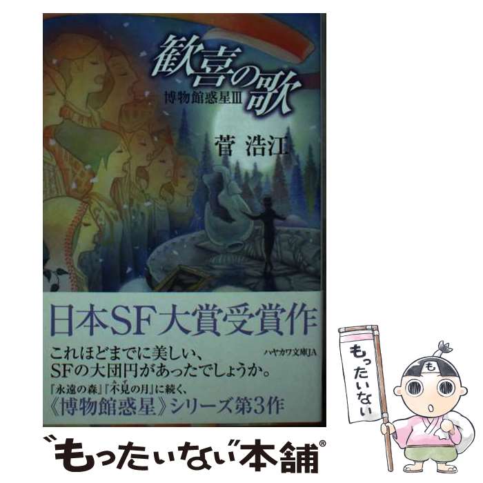 【中古】 歓喜の歌 博物館惑星　3 / 菅 浩江, 十日町たけひろ / 早川書房 [文庫]【メール便送料無料】【あす楽対応】