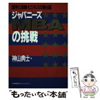 【中古】 ジャパニーズMBAの挑戦 留学と就職・ビジネスの舞台裏 / 神山 典士 / 日本能率協会マネジメントセンター [単行本]【メール便送料無料】【あす楽対応】