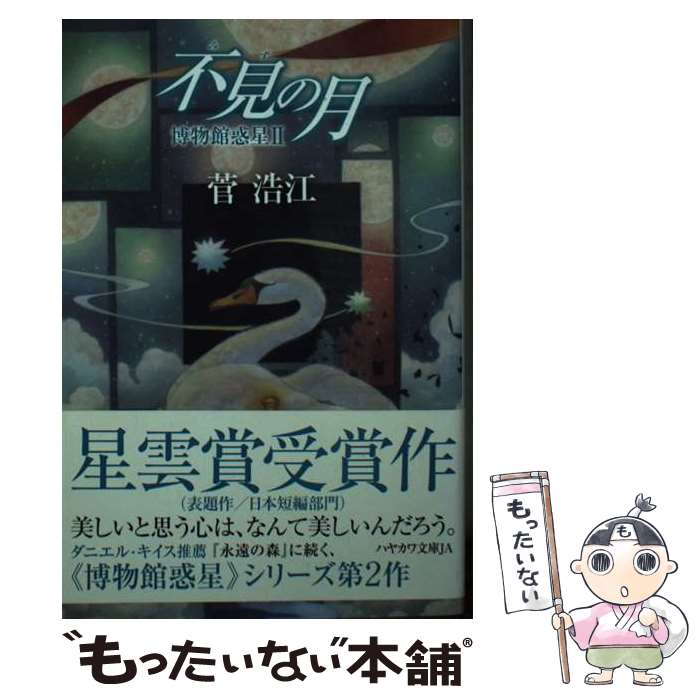 【中古】 不見の月 博物館惑星　2 / 菅 浩江, 十日町た