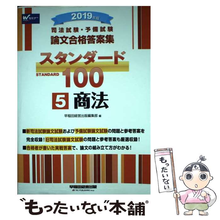 【中古】 司法試験・予備試験論文合格答案集スタンダード100 5　2019年版 / 早稲田経営出版編集部 / 早..