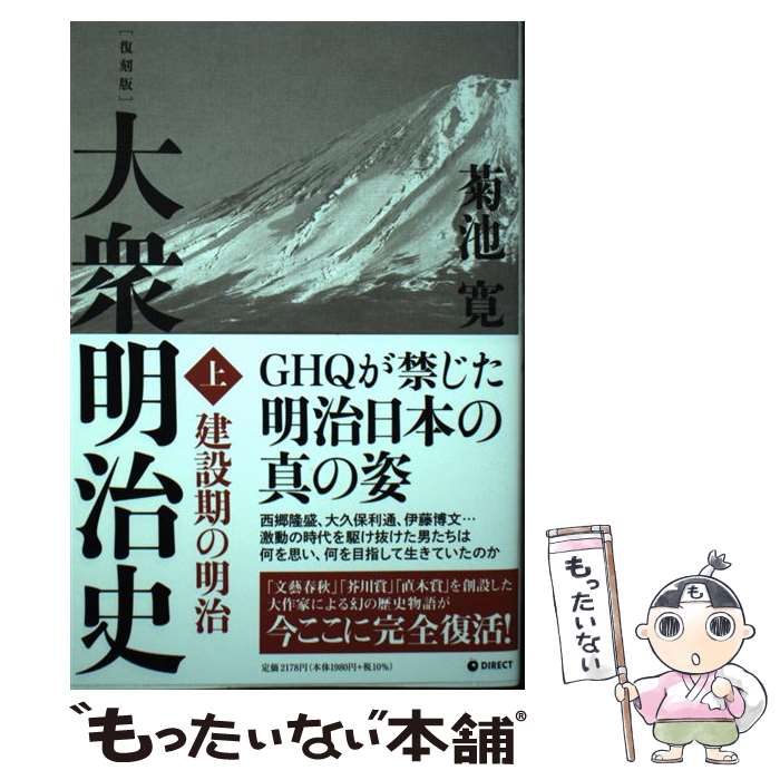 【中古】 大衆明治史 上/ 菊池寛 / 菊池寛 / ダイレクト出版株式会社 単行本（ソフトカバー） 【メール便送料無料】【あす楽対応】