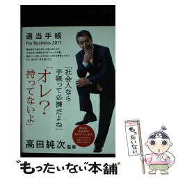 【中古】 適当手帳For　Business 2011 / 高田 純次 / ダイヤモンド社 [その他]【メール便送料無料】【あす楽対応】