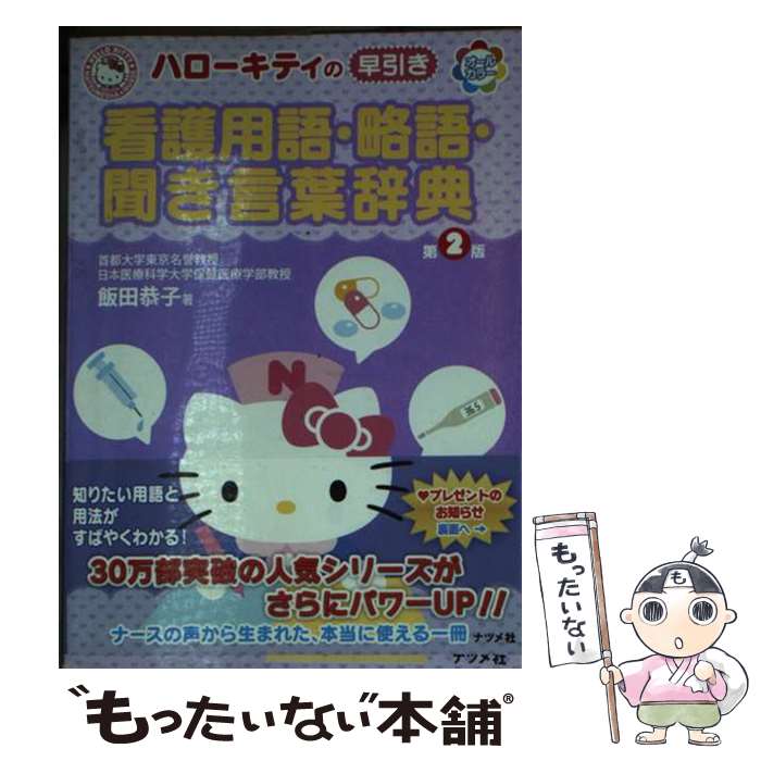 【中古】 ハローキティの早引き看護用語・略語・聞き言葉辞典第2版 / 飯田 恭子 / ナツメ社 [単行本]【メール便送料無料】【最短翌日配達対応】