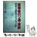 著者：日本共産党中央委員会出版局出版社：日本共産党中央委員会出版局サイズ：ハードカバーISBN-10：4530043665ISBN-13：9784530043669■通常24時間以内に出荷可能です。※繁忙期やセール等、ご注文数が多い日につきましては　発送まで48時間かかる場合があります。あらかじめご了承ください。 ■メール便は、1冊から送料無料です。※宅配便の場合、2,500円以上送料無料です。※あす楽ご希望の方は、宅配便をご選択下さい。※「代引き」ご希望の方は宅配便をご選択下さい。※配送番号付きのゆうパケットをご希望の場合は、追跡可能メール便（送料210円）をご選択ください。■ただいま、オリジナルカレンダーをプレゼントしております。■お急ぎの方は「もったいない本舗　お急ぎ便店」をご利用ください。最短翌日配送、手数料298円から■まとめ買いの方は「もったいない本舗　おまとめ店」がお買い得です。■中古品ではございますが、良好なコンディションです。決済は、クレジットカード、代引き等、各種決済方法がご利用可能です。■万が一品質に不備が有った場合は、返金対応。■クリーニング済み。■商品画像に「帯」が付いているものがありますが、中古品のため、実際の商品には付いていない場合がございます。■商品状態の表記につきまして・非常に良い：　　使用されてはいますが、　　非常にきれいな状態です。　　書き込みや線引きはありません。・良い：　　比較的綺麗な状態の商品です。　　ページやカバーに欠品はありません。　　文章を読むのに支障はありません。・可：　　文章が問題なく読める状態の商品です。　　マーカーやペンで書込があることがあります。　　商品の痛みがある場合があります。