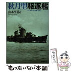 【中古】 秋月型駆逐艦 付・夕雲型・島風・丁型 / 山本 平弥 / 潮書房光人新社 [単行本]【メール便送料無料】【あす楽対応】