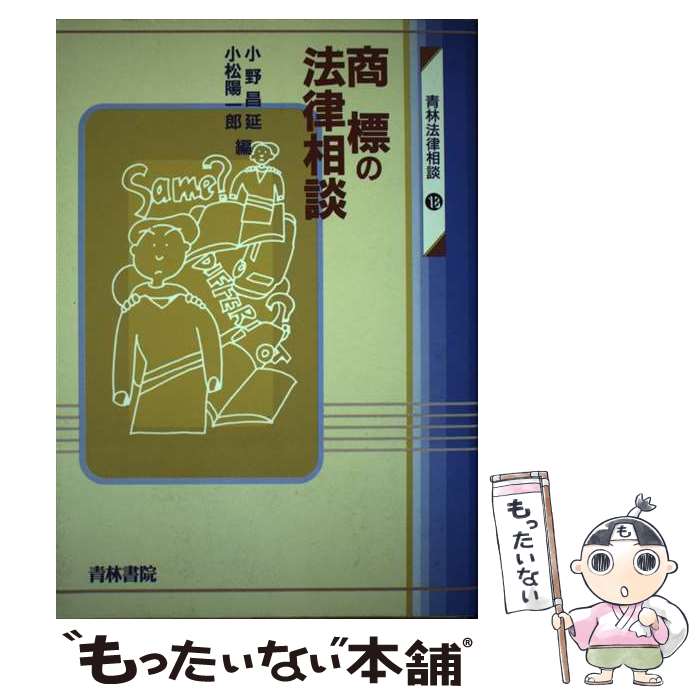 【中古】 商標の法律相談 青林法律相談18 小野昌延 ,小松陽一郎 / 小野 昌延, 小松 陽一郎 / 青林書院 ..