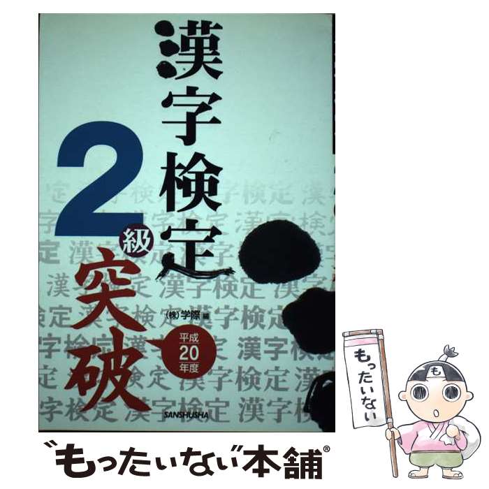 【中古】 漢字検定2級突破 平成20年度 / 学際 / 三修社 [単行本]【メール便送料無料】【最短翌日配達対応】