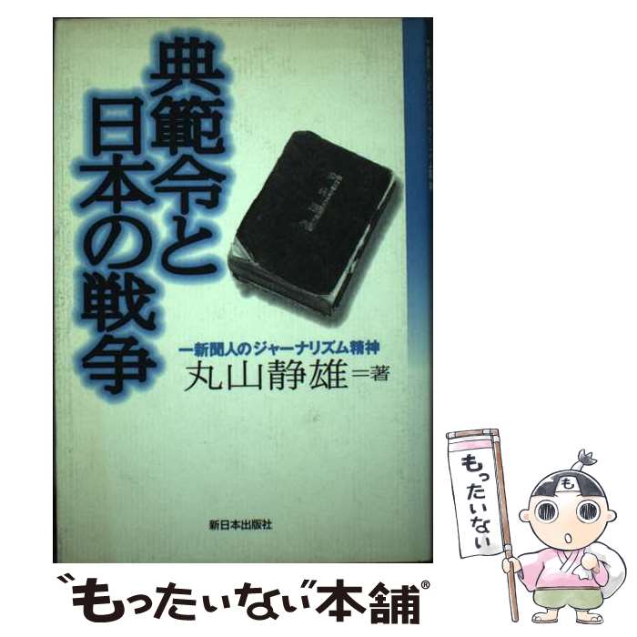 【中古】 典範令と日本の戦争 一新聞人のジャーナリズム精神 丸山静雄 / 丸山 静雄 / 新日本出版社 [単行本]【メール便送料無料】【最短翌日配達対応】