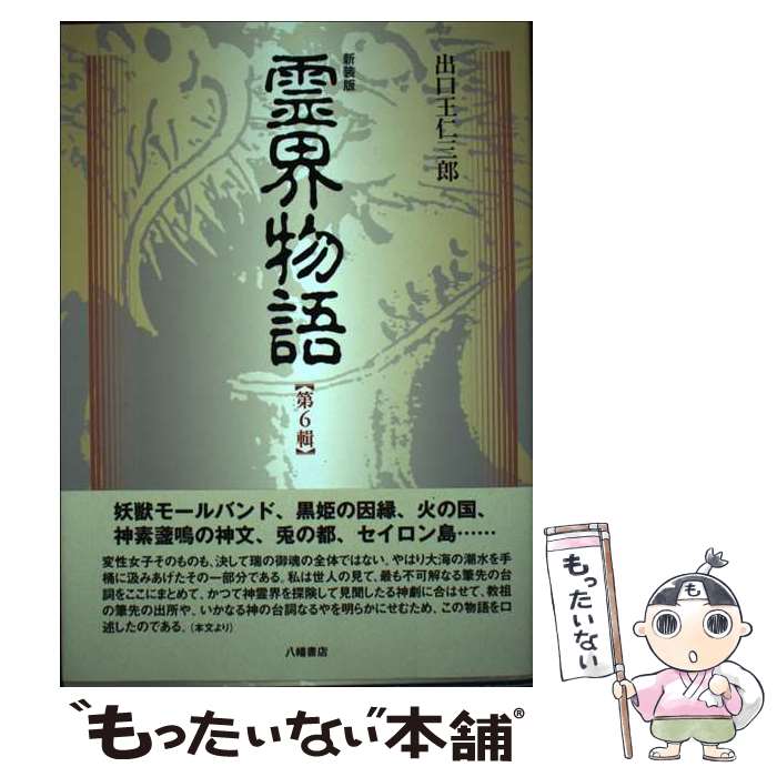 【中古】 霊界物語 第6輯 新装版 / 出口 王仁三郎 / 八幡書店 [単行本]【メール便送料無料】【あす楽対応】のサムネイル