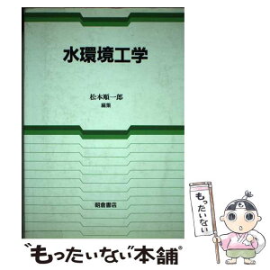 【中古】 水環境工学 / 松本 順一郎 / 朝倉書店 [単行本]【メール便送料無料】【あす楽対応】