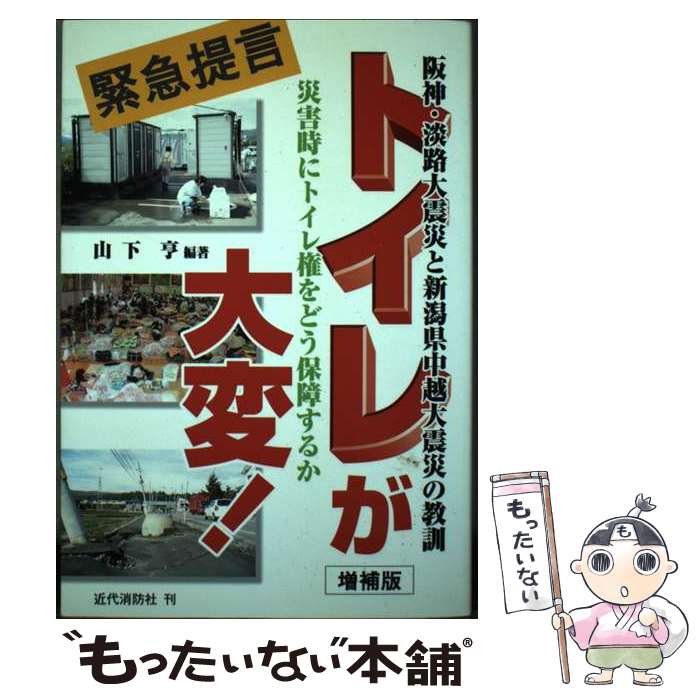 【中古】 トイレが大変！ 阪神・淡路大震災と新潟県中越大震災の教訓 増補版 / 山下 亨 / 近代消防社 [..
