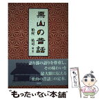 【中古】 栗山の昔話 / 柏村 祐司 / 随想舎 [単行本]【メール便送料無料】【あす楽対応】