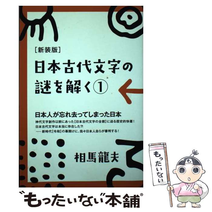 【中古】 日本古代文字の謎を解く 1 新装版 / 相馬 龍夫