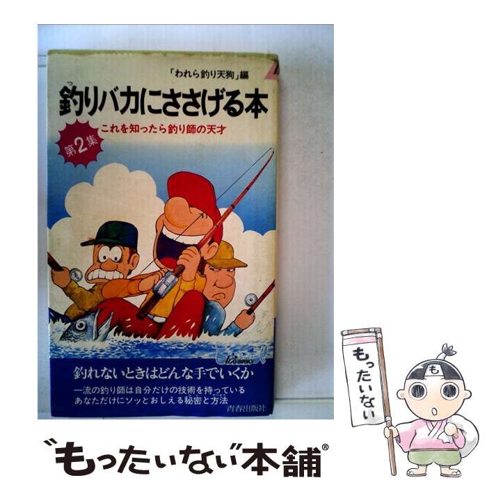 【中古】 釣りバカにささげる本 これを知ったら釣り師の天才 第2集 / 青春出版社 / 青春出版社 [新書]【メール便送料無料】【あす楽対応】