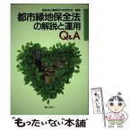 【中古】 都市緑地保全法の解説と運用Q＆A / 建設省公園緑地行政研究会 / ぎょうせい [単行本]【メール便送料無料】【あす楽対応】