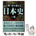  図説一冊で学び直せる日本史の本 / 後藤 武士 / ワン・パブリッシング 