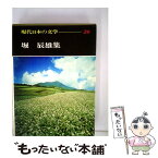 【中古】 現代日本の文学 20 / 足立巻一 / Gakken [単行本]【メール便送料無料】【あす楽対応】