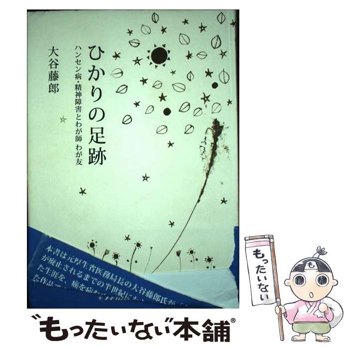 【中古】 ひかりの足跡 ハンセン病・精神障害とわが師わが友 / 大谷 藤郎 / メヂカルフレンド社 [ペーパーバック]【メール便送料無料】【あす楽対応】