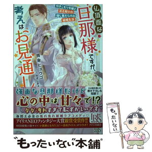 【中古】 仏頂面な旦那様ですが、考えはお見通し 引きこもり令嬢と貧乏騎士の隠し事だらけの結婚生活 / 雨傘 ヒョウゴ, / [単行本（ソフトカバー）]【メール便送料無料】【あす楽対応】