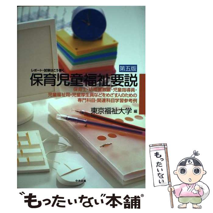 【中古】 保育児童福祉要説 レポート・試験はこう書く 第5版 / 東京福祉大学 / 中央法規出版 [単行本]【メール便送料無料】【あす楽対応】