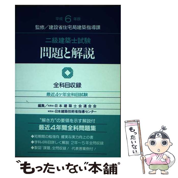 【中古】 2級建築士試験 問題と解説 平成6年版 日本建築士会連合会 ,日本建築技術者指導センター ,建設省住宅局建築指導課 / 日本建 / [単行本]【メール便送料無料】【最短翌日配達対応】