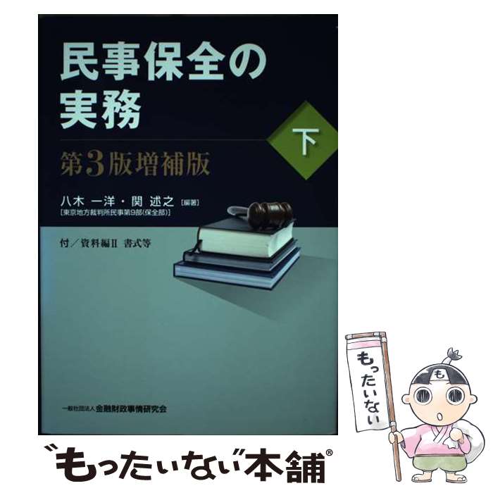 Other - 【中古】 民事保全の実務（下）第3版増補版 / 関 述之, 八木 一洋 / きんざい [単行本]【メール便送料無料】【最短翌日配達対応】