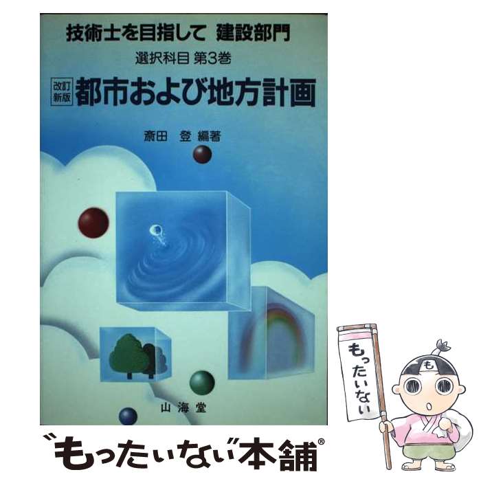 著者：斎田 登出版社：山海堂サイズ：単行本ISBN-10：4381081277ISBN-13：9784381081278■通常24時間以内に出荷可能です。※繁忙期やセール等、ご注文数が多い日につきましては　発送まで48時間かかる場合があります。あらかじめご了承ください。 ■メール便は、1冊から送料無料です。※宅配便の場合、2,500円以上送料無料です。※あす楽ご希望の方は、宅配便をご選択下さい。※「代引き」ご希望の方は宅配便をご選択下さい。※配送番号付きのゆうパケットをご希望の場合は、追跡可能メール便（送料210円）をご選択ください。■ただいま、オリジナルカレンダーをプレゼントしております。■お急ぎの方は「もったいない本舗　お急ぎ便店」をご利用ください。最短翌日配送、手数料298円から■まとめ買いの方は「もったいない本舗　おまとめ店」がお買い得です。■中古品ではございますが、良好なコンディションです。決済は、クレジットカード、代引き等、各種決済方法がご利用可能です。■万が一品質に不備が有った場合は、返金対応。■クリーニング済み。■商品画像に「帯」が付いているものがありますが、中古品のため、実際の商品には付いていない場合がございます。■商品状態の表記につきまして・非常に良い：　　使用されてはいますが、　　非常にきれいな状態です。　　書き込みや線引きはありません。・良い：　　比較的綺麗な状態の商品です。　　ページやカバーに欠品はありません。　　文章を読むのに支障はありません。・可：　　文章が問題なく読める状態の商品です。　　マーカーやペンで書込があることがあります。　　商品の痛みがある場合があります。