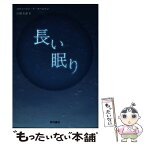 【中古】 長い眠り / スティーブン・P・キールナン, 川野太郎 / 西村書店 [単行本]【メール便送料無料】【あす楽対応】