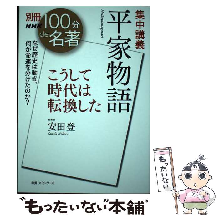 【中古】 別冊NHK100分de名著　集中講義　平家物語 / 安田 登 / NHK出版 [ムック]【メール便送料無料】..