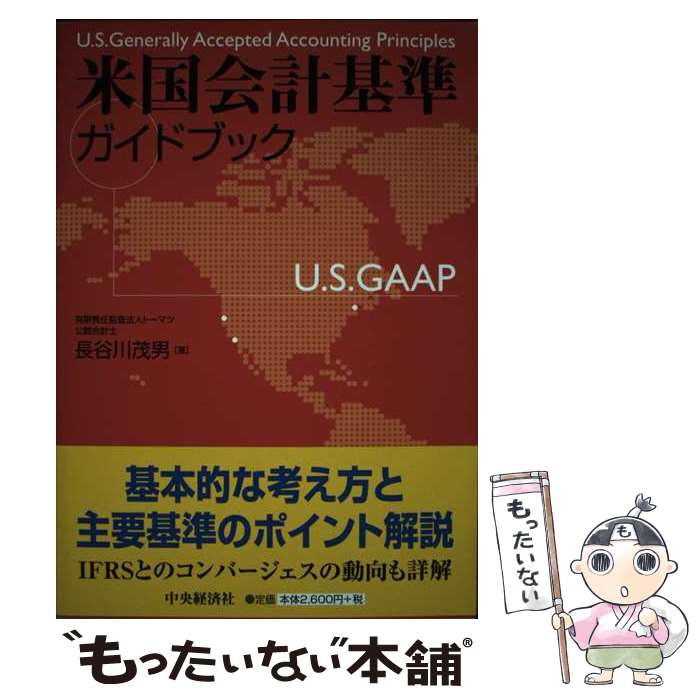 【中古】 米国会計基準ガイドブック / 長谷川 茂男 / 中央経済グループパブリッシング [単行本]【メール便送料無料】【最短翌日配達対応】