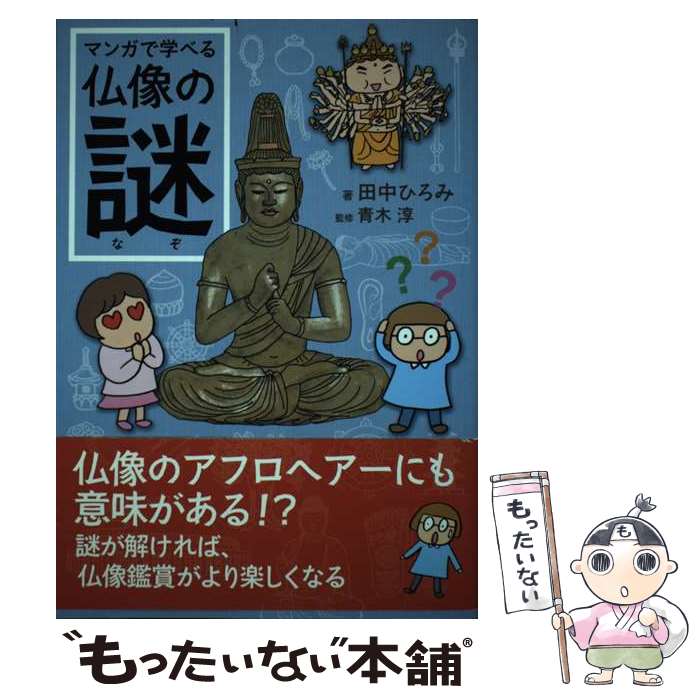 【中古】 マンガで学べる仏像の謎 / 田中 ひろみ, 青木 淳 / ジェイティビィパブリッシング [単行本]【..