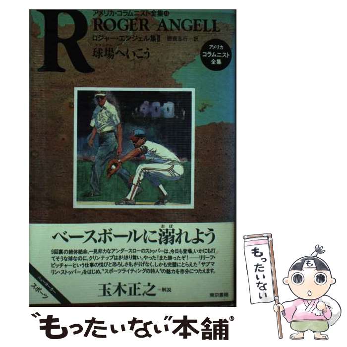 著者：ロジャー エンジェル, Roger Angell, 棚橋 志行出版社：東京書籍サイズ：単行本ISBN-10：4487761492ISBN-13：9784487761494■通常24時間以内に出荷可能です。※繁忙期やセール等、ご注文数が多い日につきましては　発送まで48時間かかる場合があります。あらかじめご了承ください。 ■メール便は、1冊から送料無料です。※宅配便の場合、2,500円以上送料無料です。※あす楽ご希望の方は、宅配便をご選択下さい。※「代引き」ご希望の方は宅配便をご選択下さい。※配送番号付きのゆうパケットをご希望の場合は、追跡可能メール便（送料210円）をご選択ください。■ただいま、オリジナルカレンダーをプレゼントしております。■お急ぎの方は「もったいない本舗　お急ぎ便店」をご利用ください。最短翌日配送、手数料298円から■まとめ買いの方は「もったいない本舗　おまとめ店」がお買い得です。■中古品ではございますが、良好なコンディションです。決済は、クレジットカード、代引き等、各種決済方法がご利用可能です。■万が一品質に不備が有った場合は、返金対応。■クリーニング済み。■商品画像に「帯」が付いているものがありますが、中古品のため、実際の商品には付いていない場合がございます。■商品状態の表記につきまして・非常に良い：　　使用されてはいますが、　　非常にきれいな状態です。　　書き込みや線引きはありません。・良い：　　比較的綺麗な状態の商品です。　　ページやカバーに欠品はありません。　　文章を読むのに支障はありません。・可：　　文章が問題なく読める状態の商品です。　　マーカーやペンで書込があることがあります。　　商品の痛みがある場合があります。