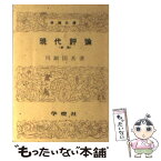 【中古】 現代評論 / 川副 国基 / 学燈社 [文庫]【メール便送料無料】【あす楽対応】