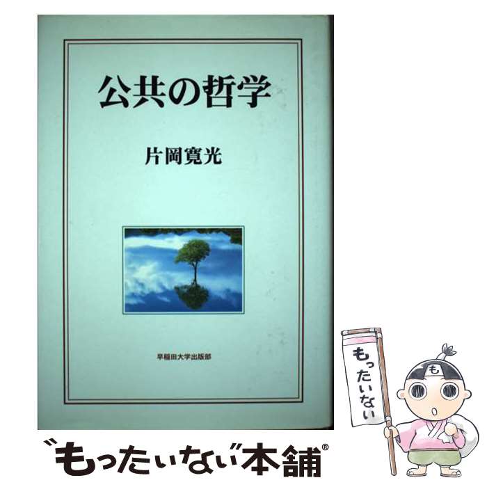 Politics - 【中古】 公共の哲学 / 片岡 寛光 / 早稲田大学出版部 [単行本]【メール便送料無料】【最短翌日配達対応】