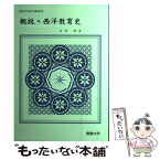 【中古】 概説・西洋教育史 佛教大学編 / 吉岡剛 / 佛教大学 [単行本（ソフトカバー）]【メール便送料無料】【あす楽対応】