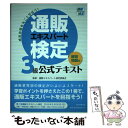 【中古】 通販エキスパート検定3級公式テキスト 練習問題付 / 通販エキスパート検定委員会 監修 / 朝日新聞出版 単行本 【メール便送料無料】【あす楽対応】