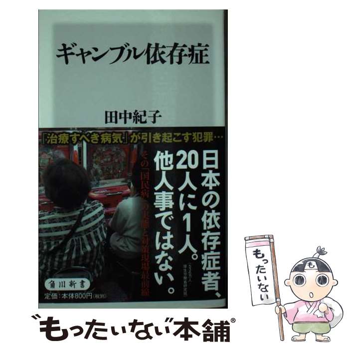 【中古】 ギャンブル依存症 / 田中 紀子 / KADOKAWA [新書]【メール便送料無料】【最短翌日配達対応】