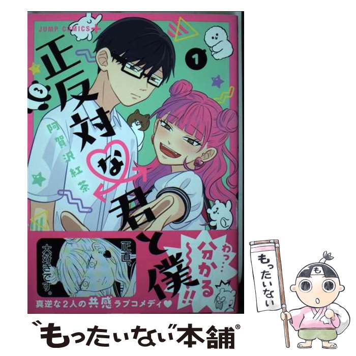 【中古】 正反対な君と僕 1 / 阿賀沢 紅茶 / 集英社 [コミック]【メール便送料無料】【あす楽対応】のサムネイル